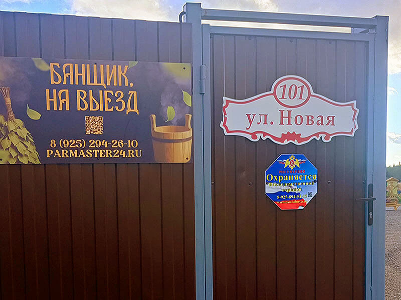 Ворота и калитка перед входом на территорию бани
